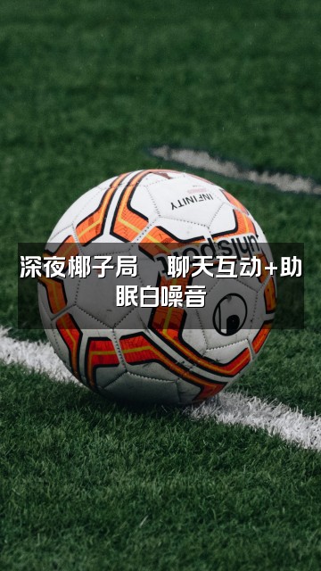 抖音椰子水🥥(助眠版)视频封面:深夜椰子局🥥聊天互动+助眠白噪音