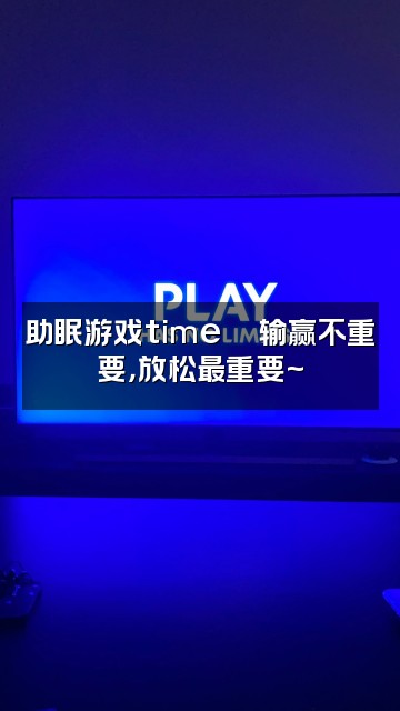 抖音椰子水🥥(助眠版)视频封面:助眠游戏time🎮输赢不重要,放松最重要~